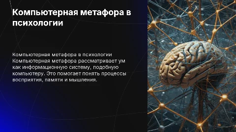 Компьютерная метафора в когнитивной психологии