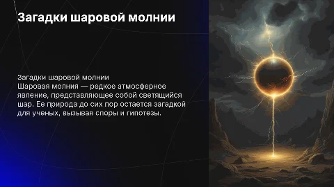 Загадки шаровой молнии