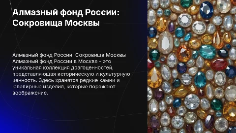Презентация о музее Алмазный фонд России в Москве