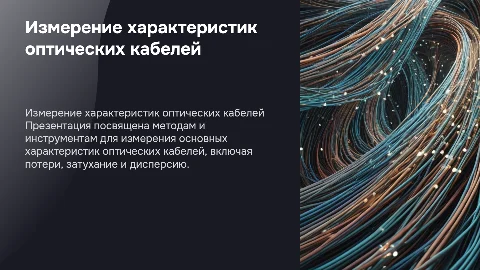 Измерение основных характеристик оптических кабелей