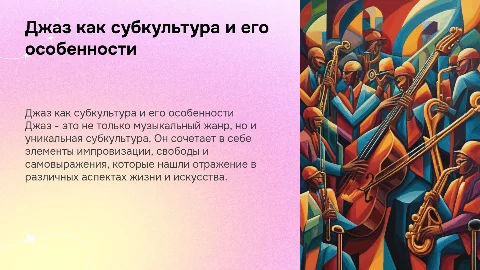 Джаз как субкультура и его особенности