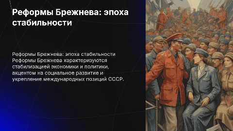 Реформы Леонида Ильича Брежнева