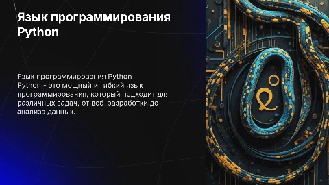 язык програмировния питон