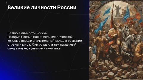 Великие люди в истории России
