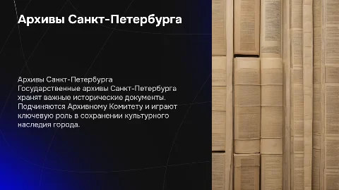 Государственные архивы Санкт-Петербурга: важные факты и функции