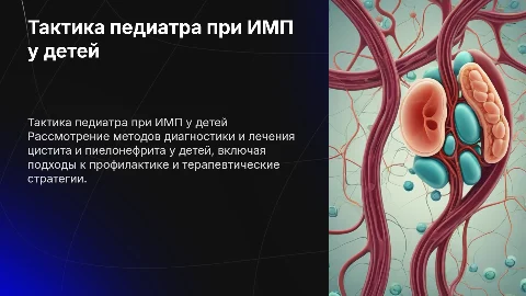 Тактика педиатра при инфекциях мочевыводящих путей у детей