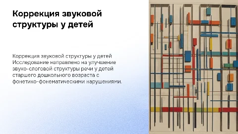 Коррекция звуко-слоговой структуры у детей с ФФНР