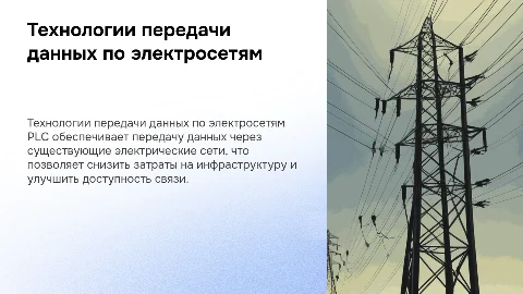 Технологии передачи данных по электрическим сетям PLC