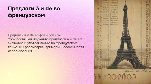 Тема урока: «Предлоги à и de во французском языке»