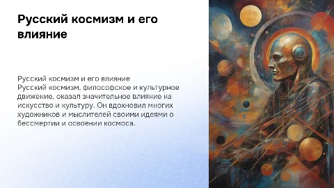 Анализ идей русского космизма и его влияние на искусство