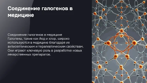 Соединение галогенов как лекарственных препаратов