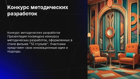 Конкурс методических разработок в стиле фильма 12 стульев
