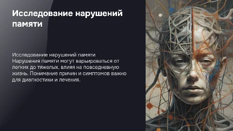 Нарушения памяти