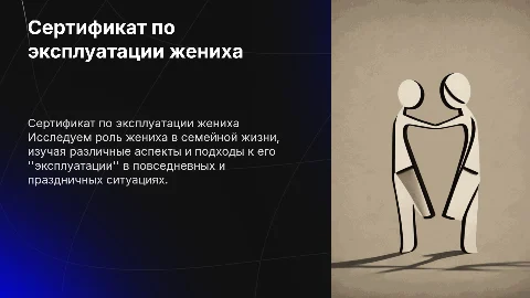 Сертификат по эксплуатации жениха
