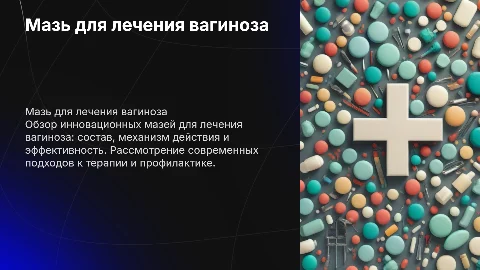 мазь от вагиноза
