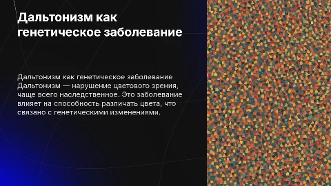 Дальтонизм как генетическое заболевание