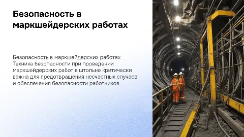 Охрана труда и техника безопасности в маркшейдерии