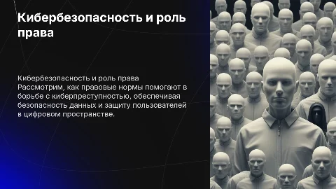 Кибербезопасность: роль права в борьбе с киберпреступностью