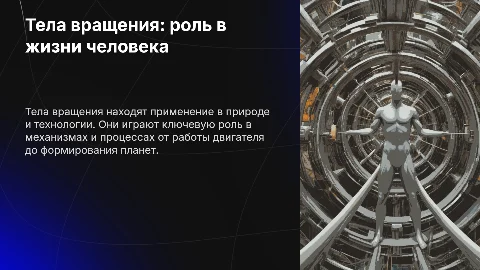 Презентация: Тела вращения в жизни человека: цели и задачи