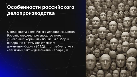 Особенности российского делопроизводства и внедрение СЭД