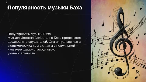 Популярна ли музыка баха