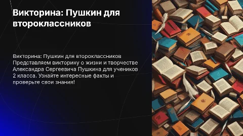 Викторина о Пушкине для 2 класса: 10 вопросов