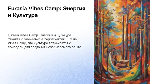 Презентация: Eurasia Vibes Camp