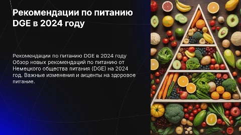 Рекомендации по питанию DGE в 2024 году