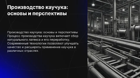 производство каучука
