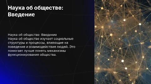 Наука об обществе