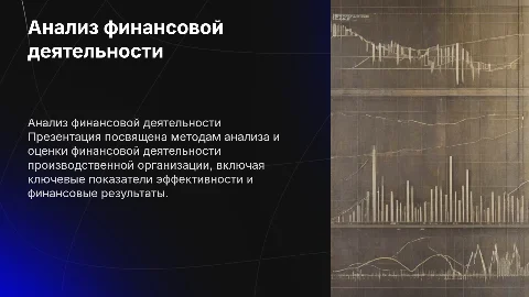 анализ и оценка финансовой деятельности производственной организации