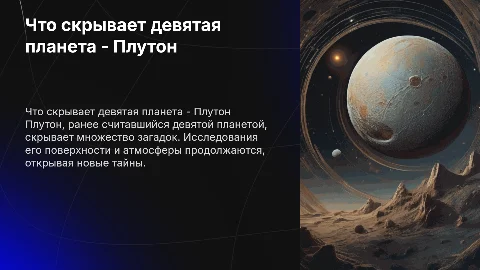 что скрывает девятая планета (плутон)