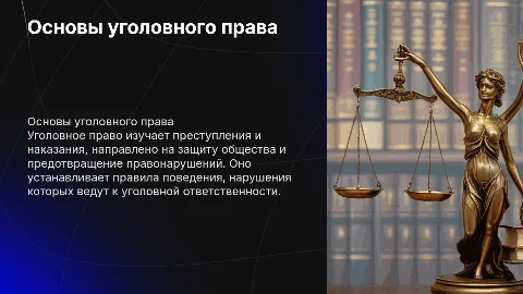 уголовное право