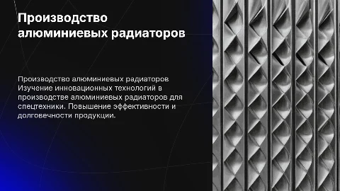 Производство алюминиевых радиаторов для спецтехники