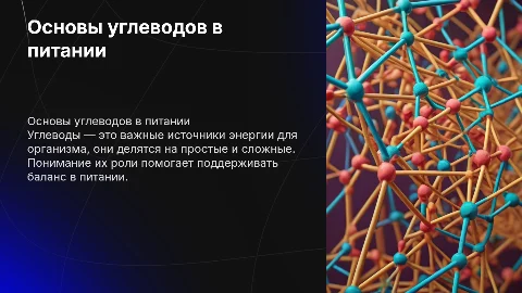 презентация на тему "углеводы"