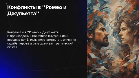 Внутренний и внешний конфликт в Ромео и Джульетта