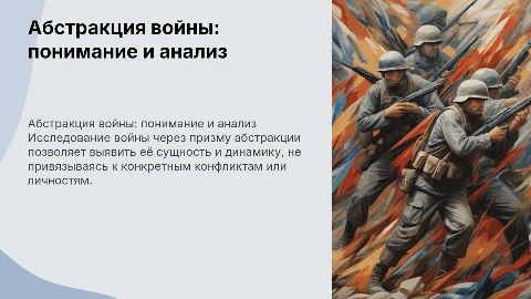 Абстракция войны