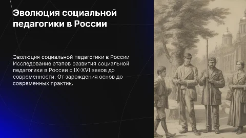 Этапы становления социальной педагогики в России
