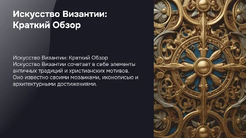 Искусство Средних веков. Искусство Византии