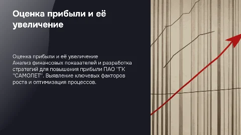 Оценка прибыли и мероприятия по её увеличению