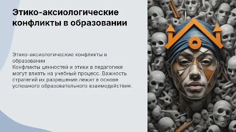 Этико-аксиологические конфликты в деятельности педагога