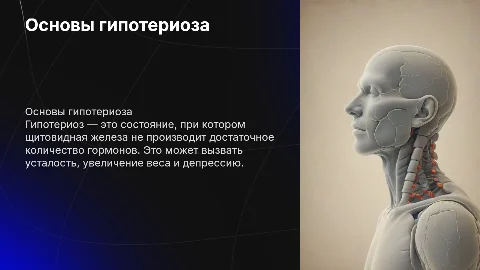 Гипотериоз