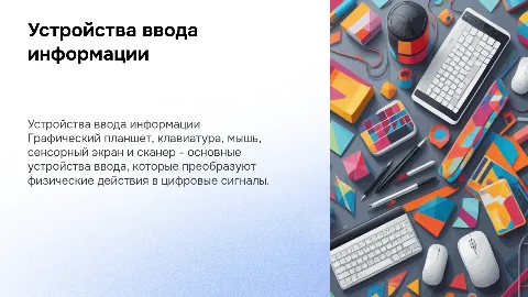Устройства ввода: графический планшет, клавиатура и мышь