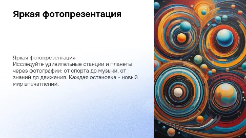 Яркая фотопрезентация: станции и планеты вдохновения