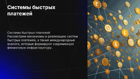 Системы быстрых платежей: механизмы и международные аналоги