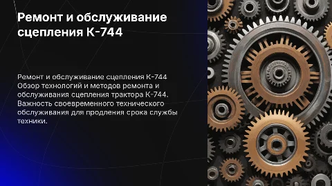 Технология ремонта и технического обслуживания сцепления трактора К-744