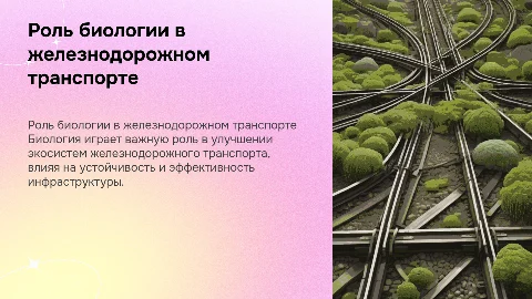 Биология и ее роль в железнодорожном транспорте