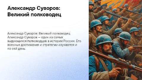 Школьная презентация про Суворова 8 класс