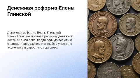Денежная реформа Елены Глинской