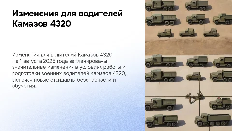 Изменения для военных водителей Камазов 4320 на 1 августа 2025